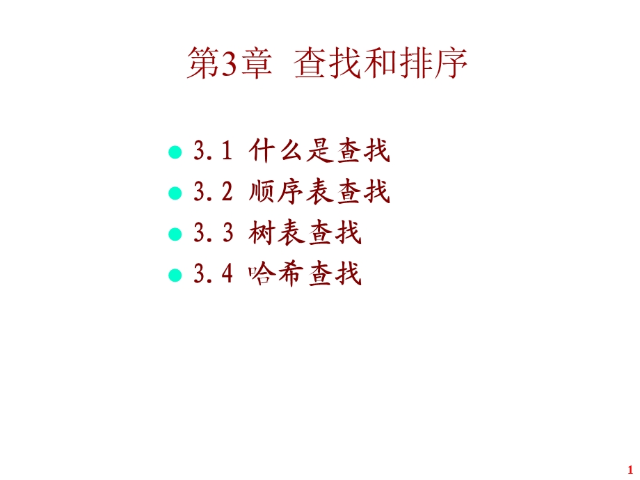 【教学课件】第3章查找和排序.ppt_第1页