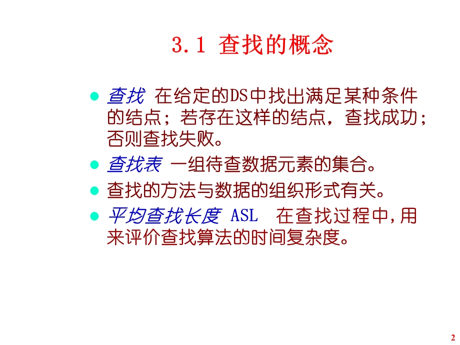 【教学课件】第3章查找和排序.ppt_第2页