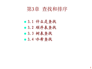 【教学课件】第3章查找和排序.ppt