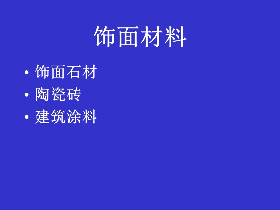 《饰面材料培训讲义》PPT课件.ppt_第2页