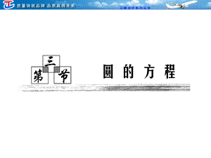第八章第三节圆的方程.ppt