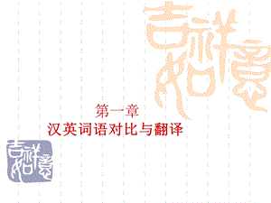 【教学课件】第一章汉英词语对比与翻译.ppt