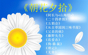 《朝花夕拾》内容简介.ppt