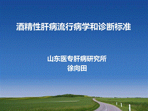 酒精性肝病流行病学和诊断标准(全国爱肝日).ppt