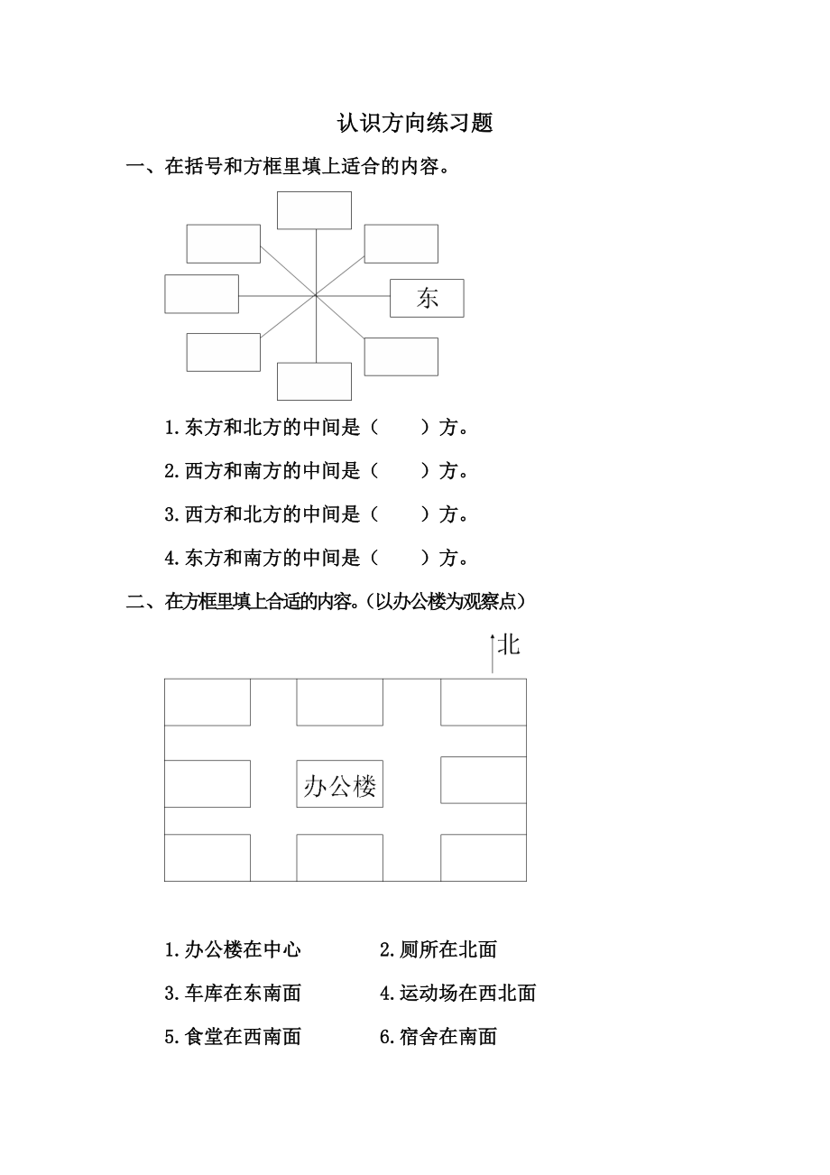 认识方向练习题.doc_第1页