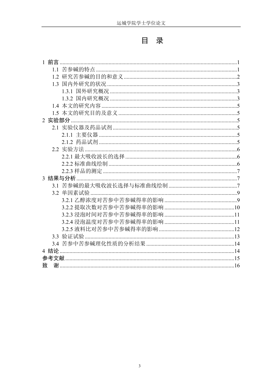 毕业设计论文苦参碱的提取与含量测定.doc_第3页