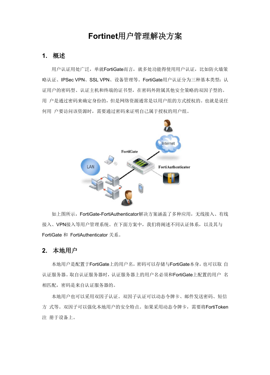 Fortinet安全解决方案用户认证管理.docx_第1页