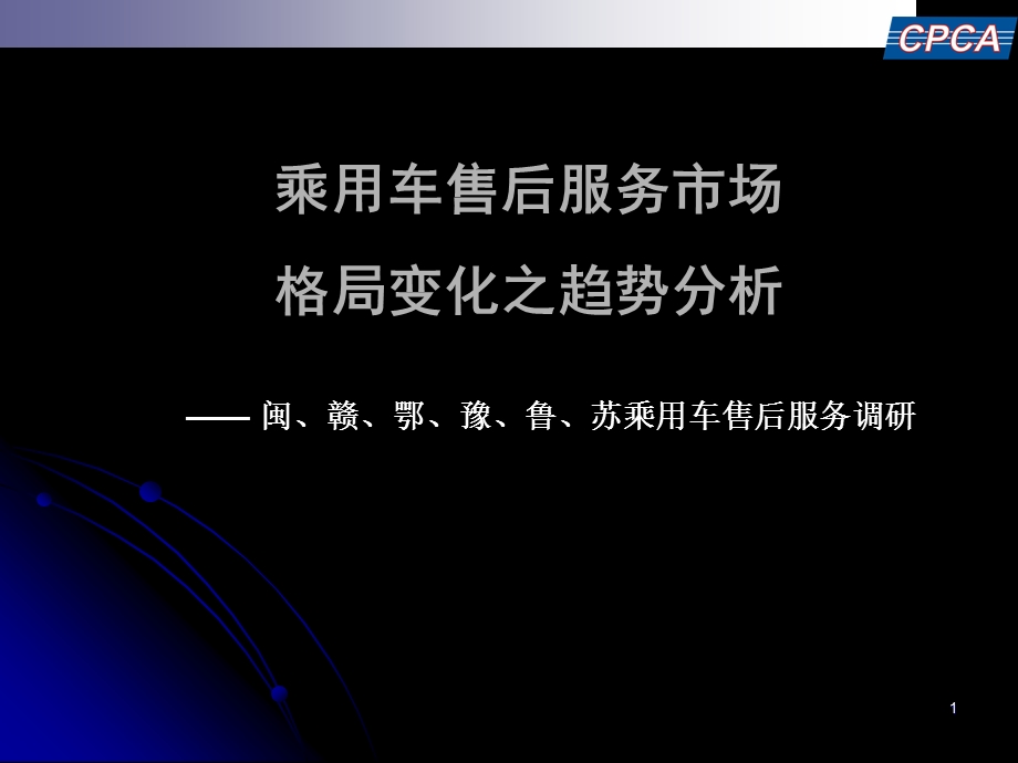 乘用车售后服务市场格局分析.ppt_第1页