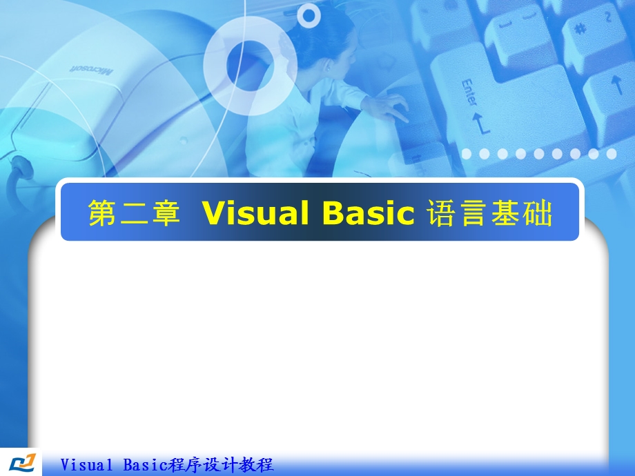 【教学课件】第二章VisualBasic语言基础.ppt_第1页