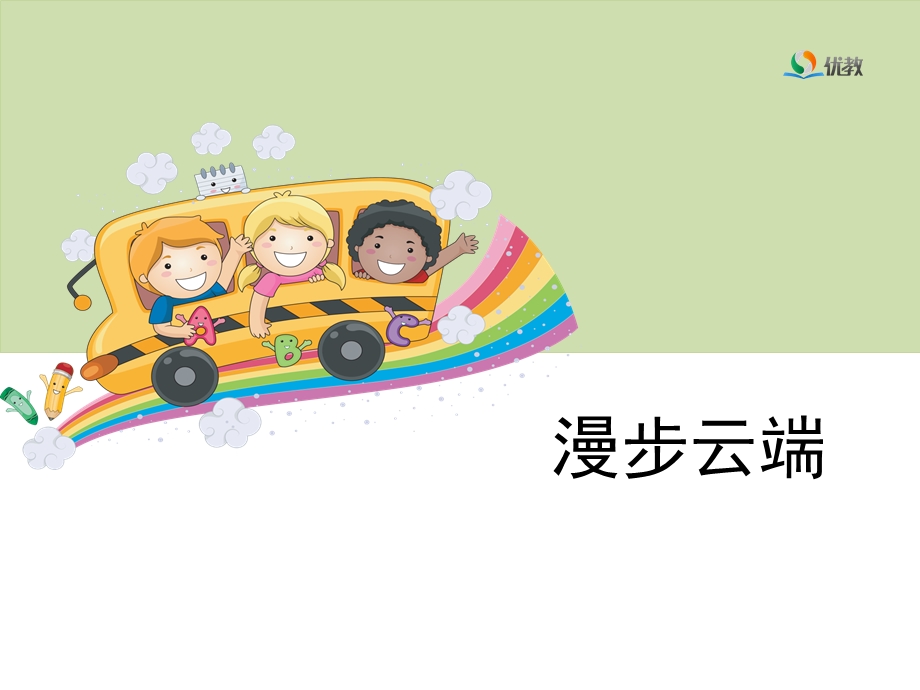 《漫步云端》教学课件.ppt_第1页