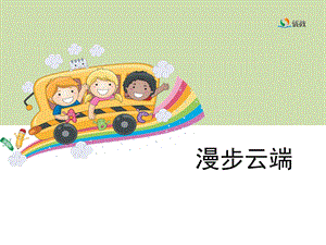 《漫步云端》教学课件.ppt