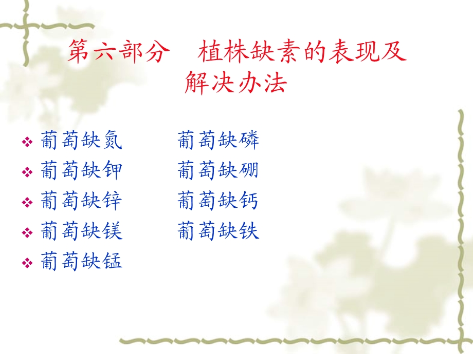 【教学课件】第六部分-葡萄缺素.ppt_第1页