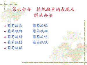 【教学课件】第六部分-葡萄缺素.ppt