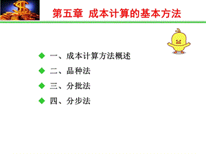 第五章成本计算方法01.ppt