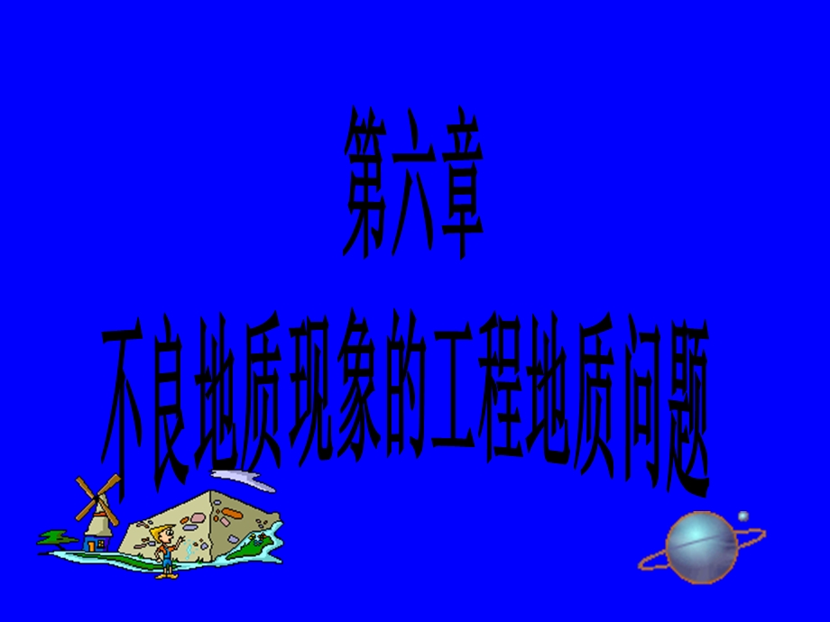 不良地质现象的工程地质问题.ppt_第1页