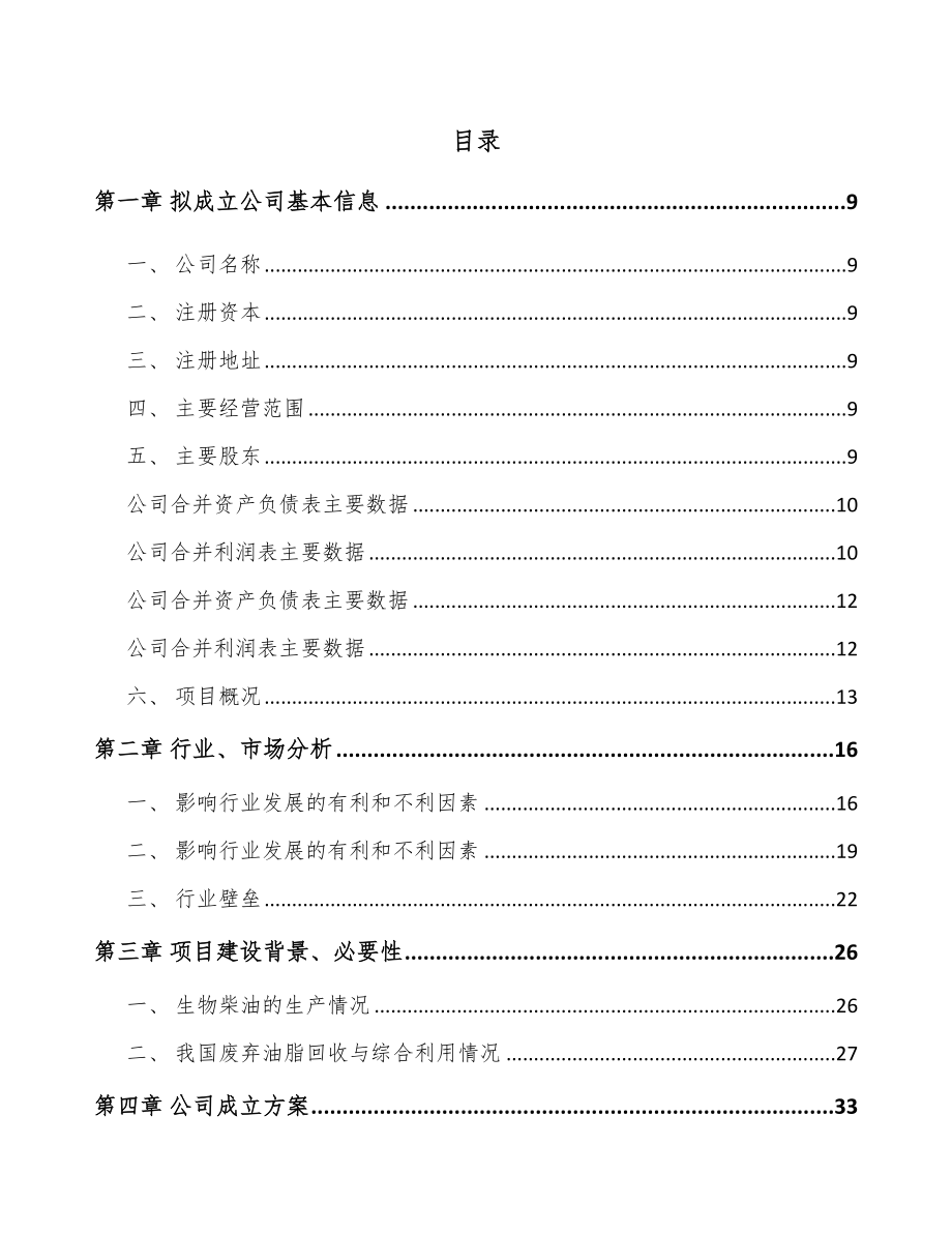 南通关于成立生物柴油公司可行性研究报告.docx_第2页