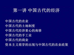 一讲中国古代的经济.ppt