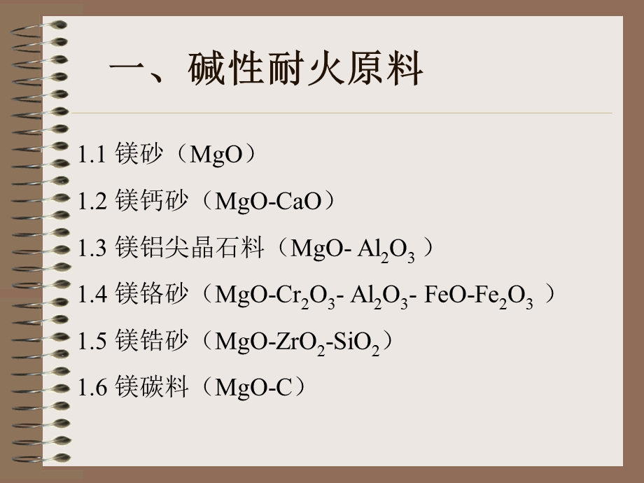 《碱性耐火材料》PPT课件.ppt_第3页