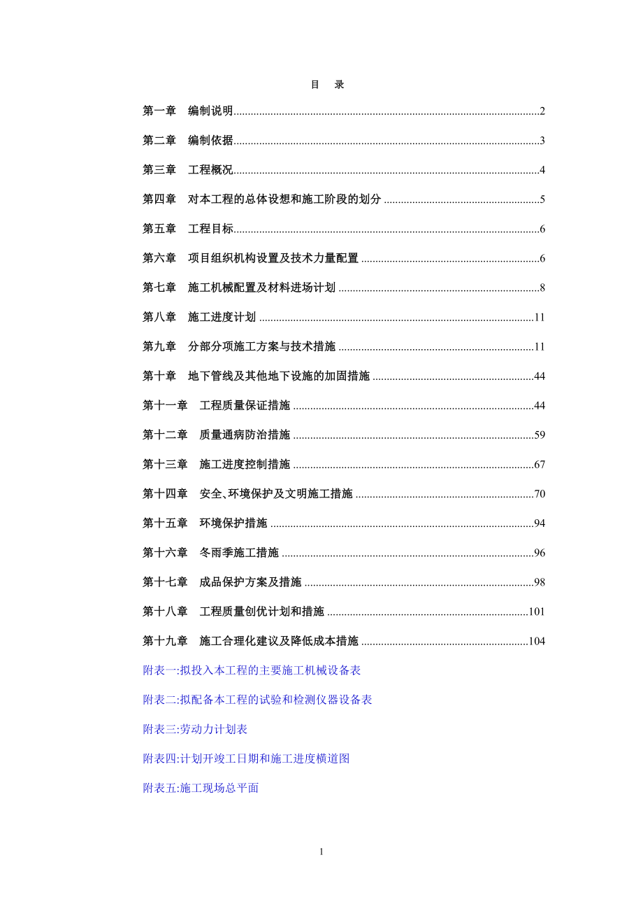 庐江县越城南路安置房一期工程15 楼施工组织设计整理初稿.doc_第1页