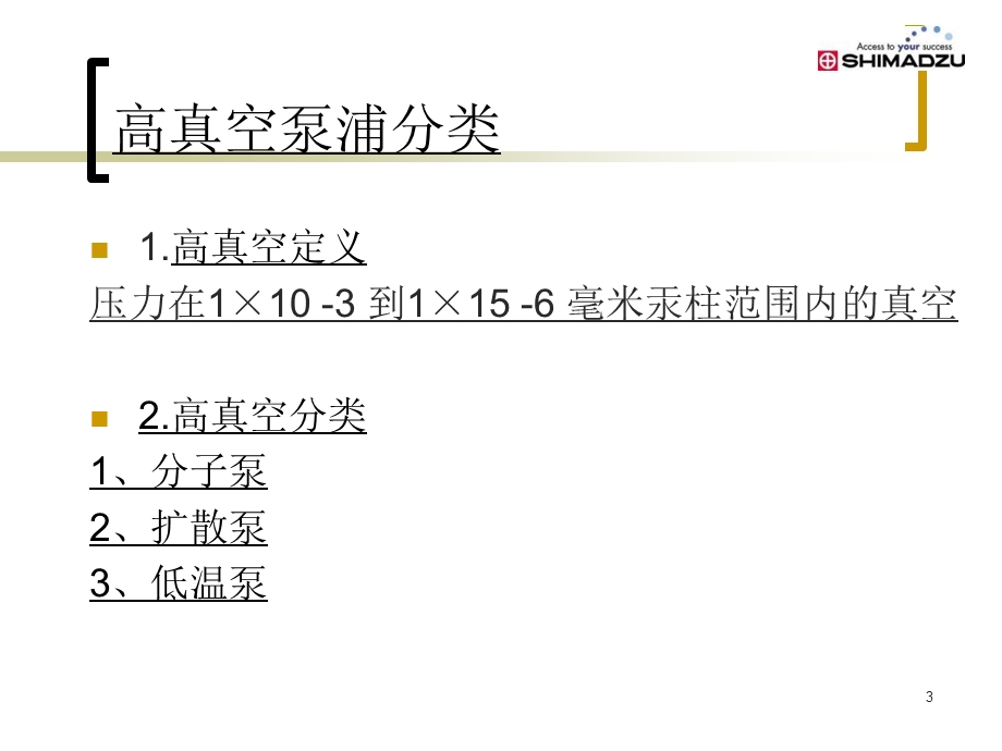 《高真空泵浦简介》PPT课件.ppt_第3页