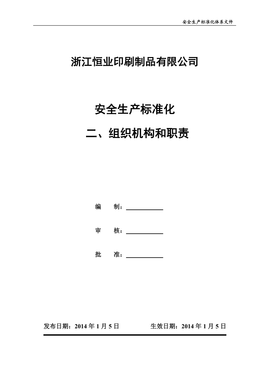 印刷厂安全生产标准化组织机构及职责.doc_第1页