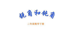 锐角和钝角1.ppt