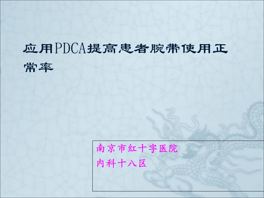 《腕带使用率PDCA》PPT课件.ppt_第1页