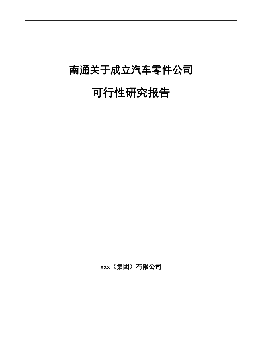 南通关于成立汽车零件公司可行性研究报告.docx_第1页