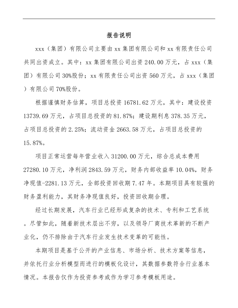 南通关于成立汽车零件公司可行性研究报告.docx_第2页