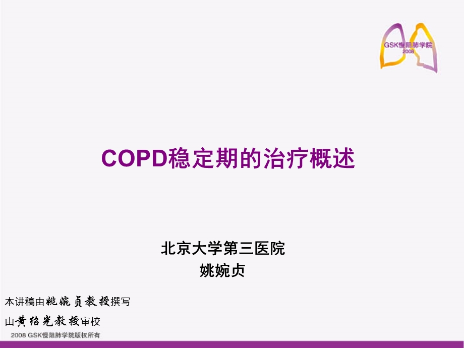 copd稳定期的治疗概述 ppt课件.ppt_第1页