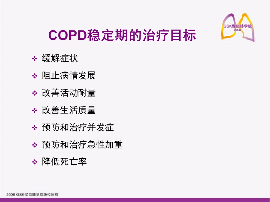 copd稳定期的治疗概述 ppt课件.ppt_第2页