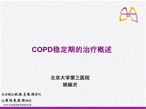 copd稳定期的治疗概述 ppt课件.ppt