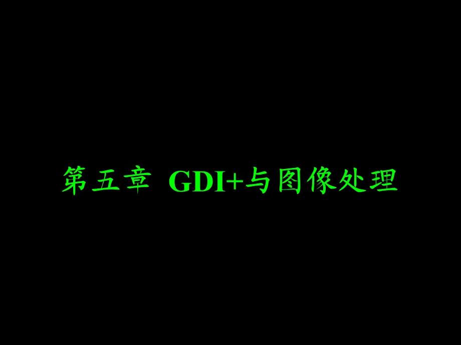 【教学课件】第5章GDI与图像处理.ppt_第1页