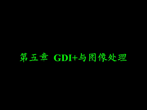 【教学课件】第5章GDI与图像处理.ppt