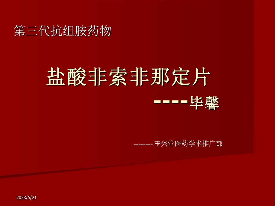 《非索非那定》PPT课件.ppt_第1页