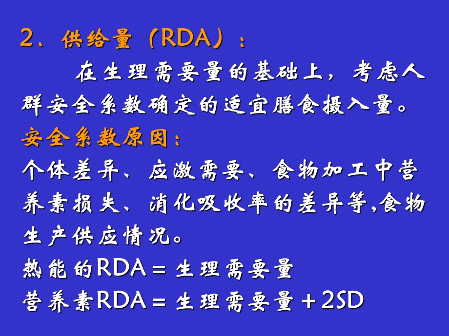 【教学课件】第五节营养素供给量标准膳食指南.ppt_第3页