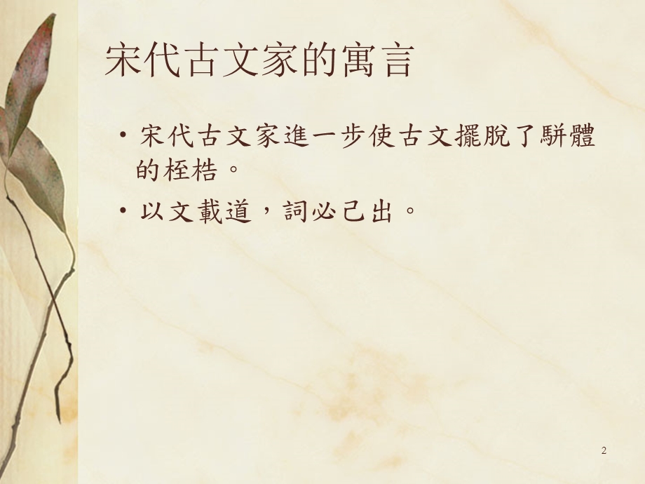 【教学课件】第十八章唐宋古文家的寓言(下).ppt_第2页