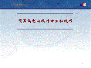 预算编制执行方法技巧.ppt