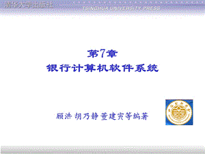 银行计算机软件系统.ppt