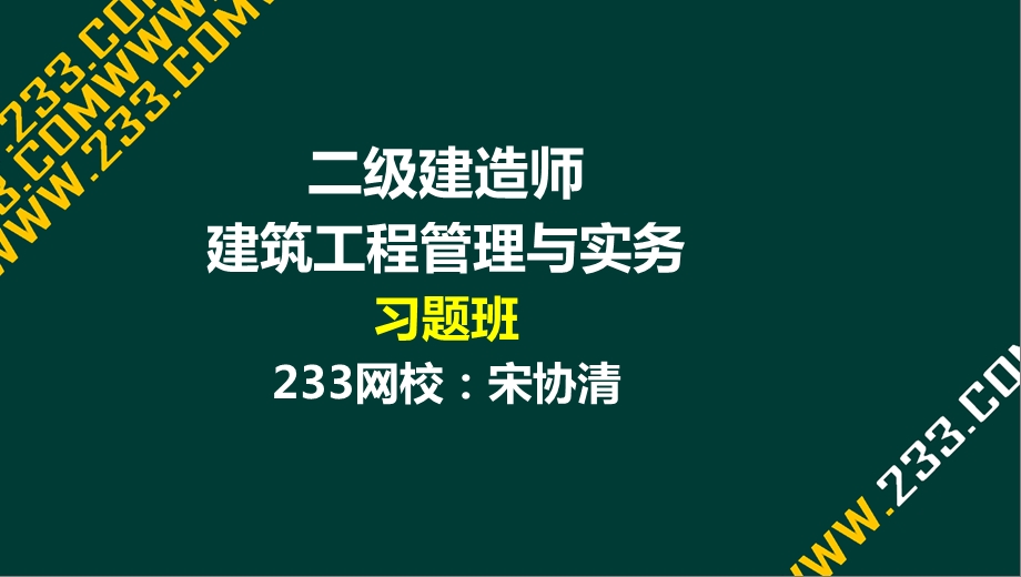 11宋协清二级建造师建筑工程习题班－11合同液晶屏.26副本.ppt_第1页