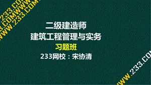 11宋协清二级建造师建筑工程习题班－11合同液晶屏.26副本.ppt