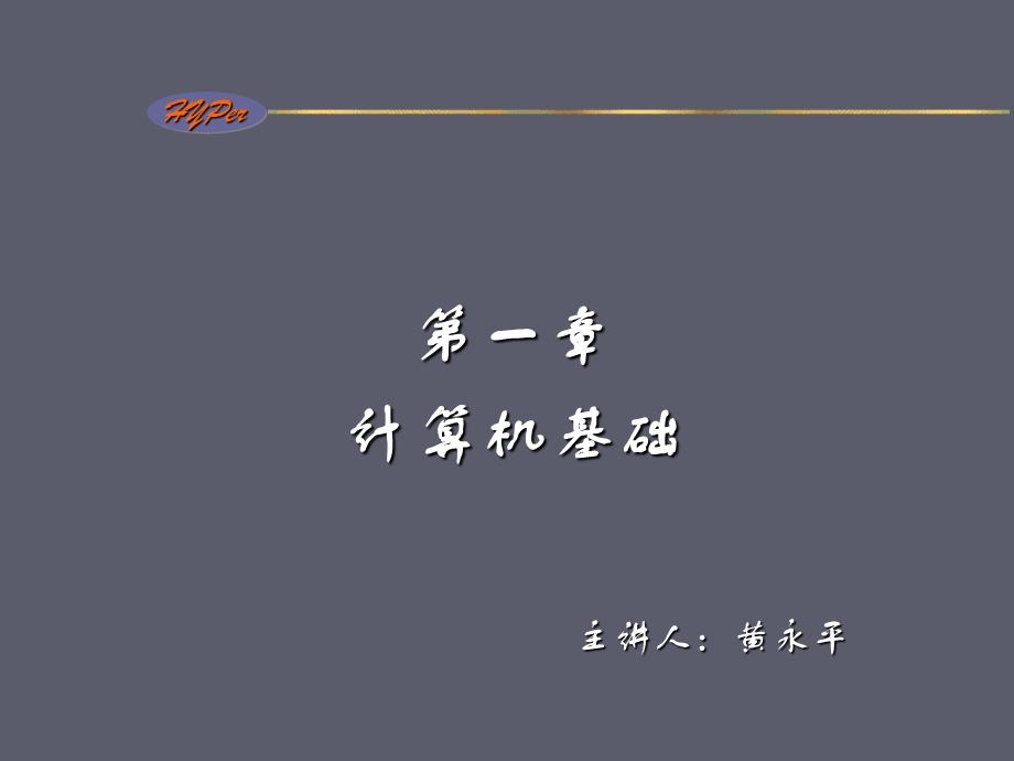 【教学课件】第一章计算机基础.ppt_第1页