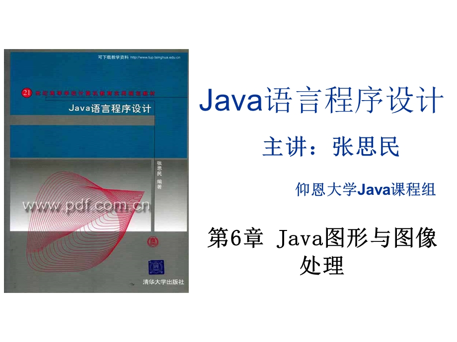 第6章Java图形与图像处理.ppt_第1页