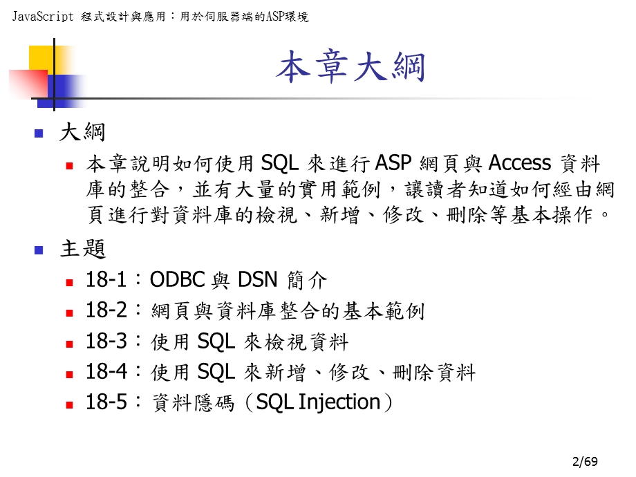 【教学课件】第十八章使用SQL整合网页与资料库.ppt_第2页