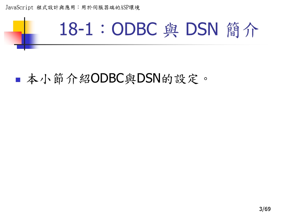 【教学课件】第十八章使用SQL整合网页与资料库.ppt_第3页