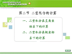 【教学课件】第二节二重积分的计算.ppt