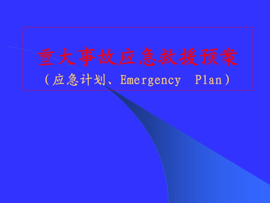 1ayt重大事故应急救援预案(生产管理 质量管理 成本管理 品质管理).ppt_第1页