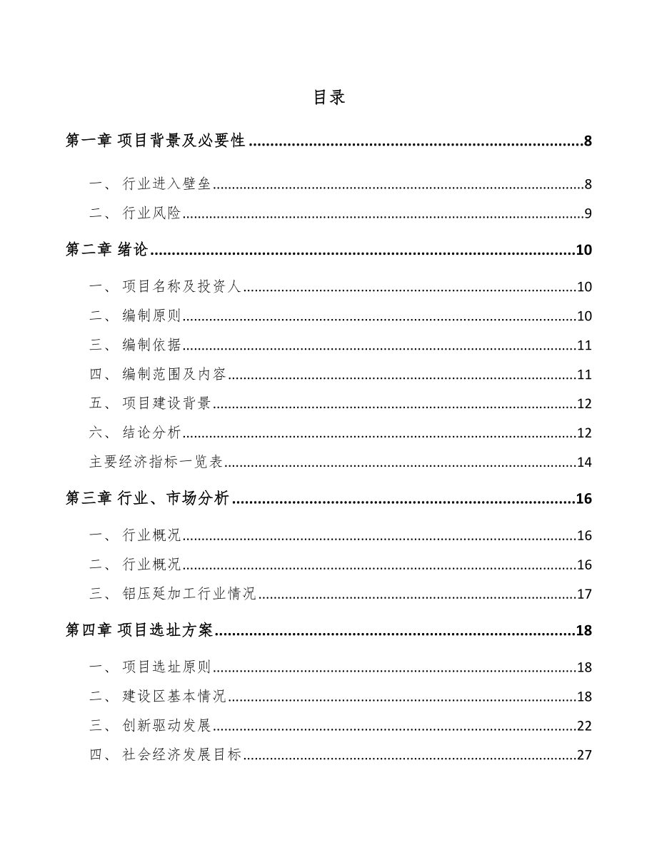 厦门铝型材项目可行性研究报告.docx_第2页