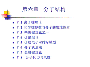 【教学课件】第六章分子结构.ppt