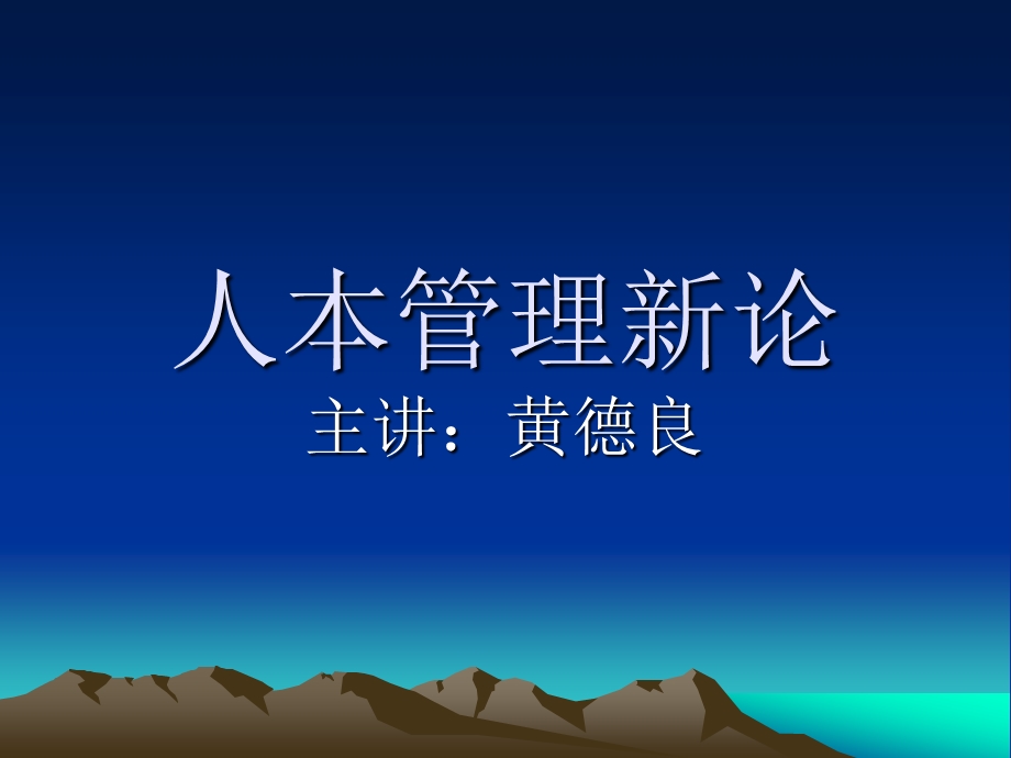 第六讲人本管理的组织.ppt_第1页